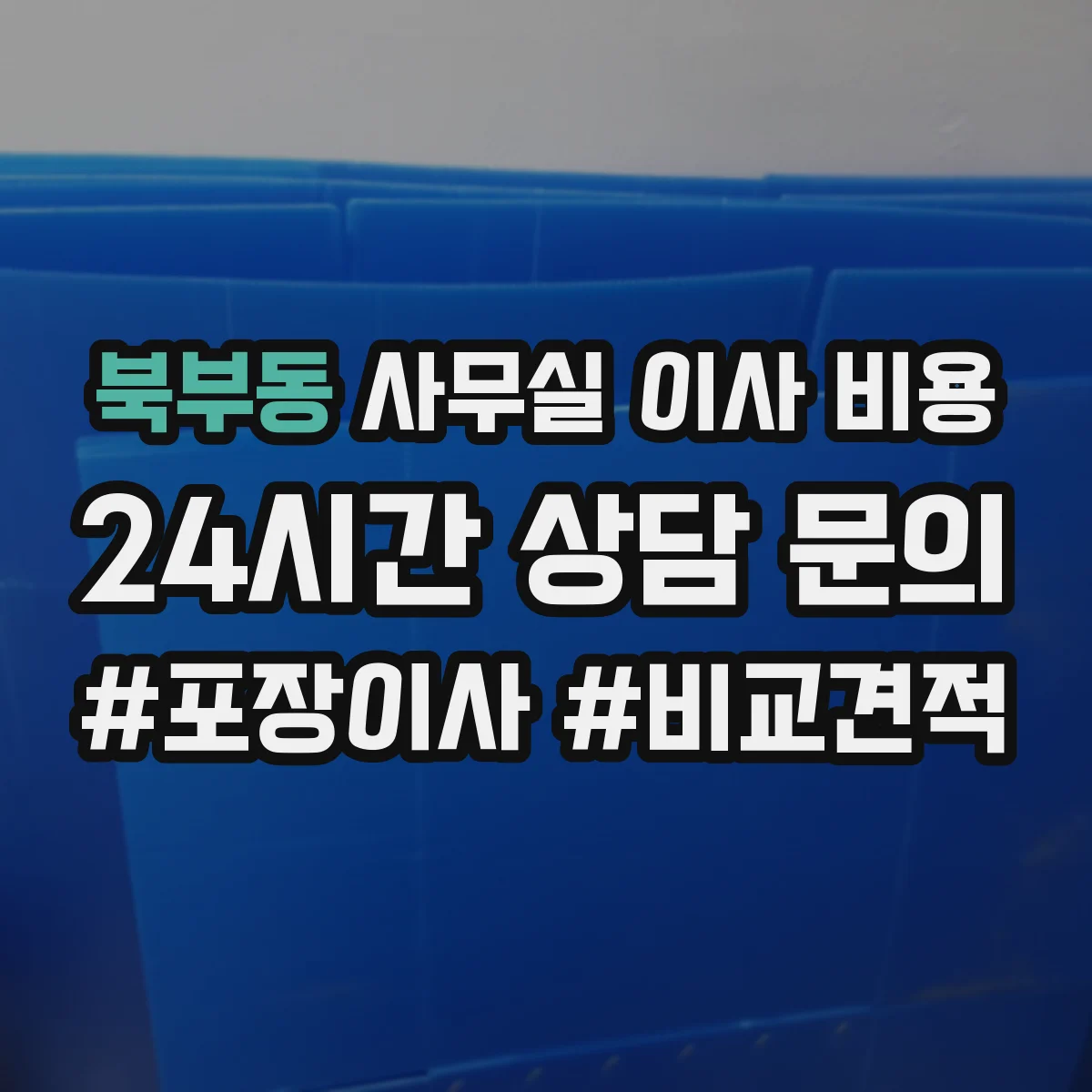 북부동 사무실 이사 비용