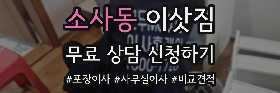 소사동 이삿짐