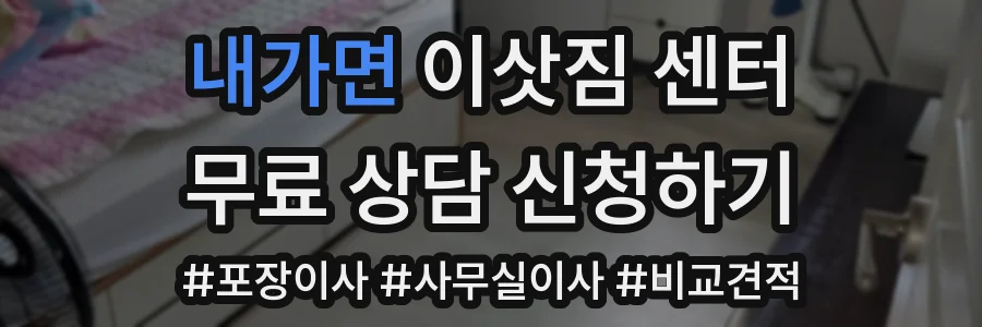 내가면 이삿짐 센터