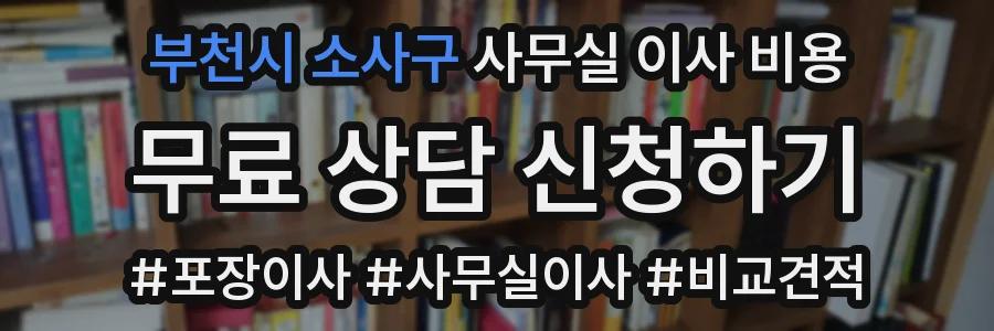 부천시 소사구 사무실 이사 비용