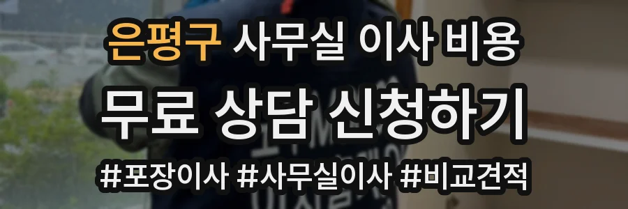 은평구 사무실 이사 비용