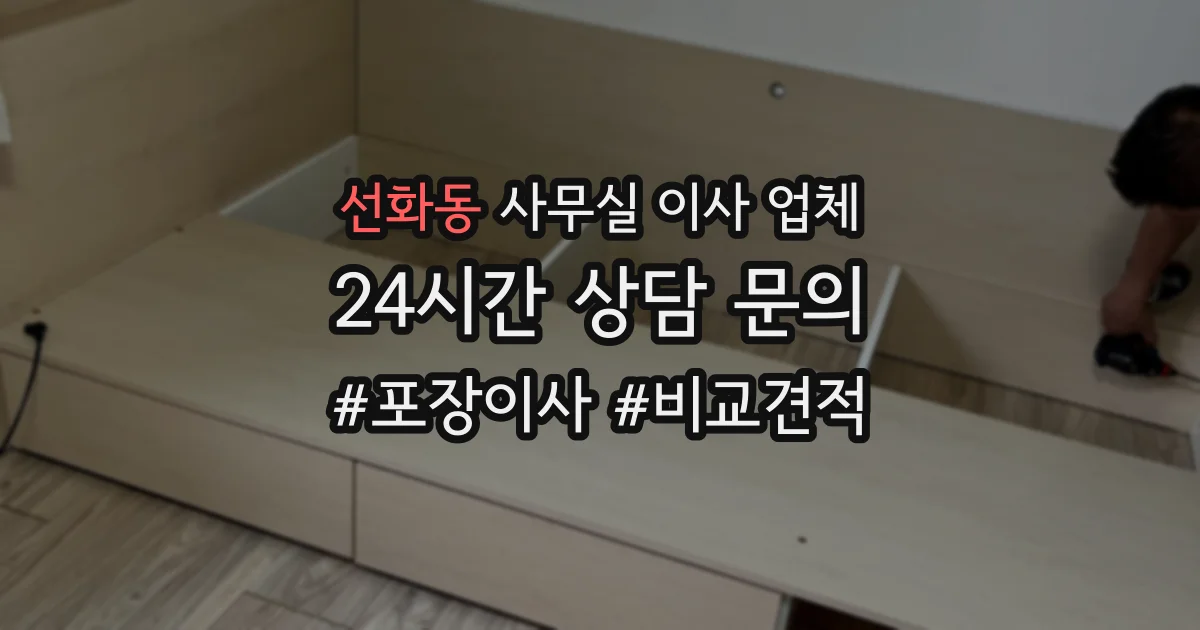 선화동 사무실 이사 업체