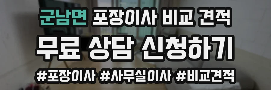 군남면 포장이사 비교 견적
