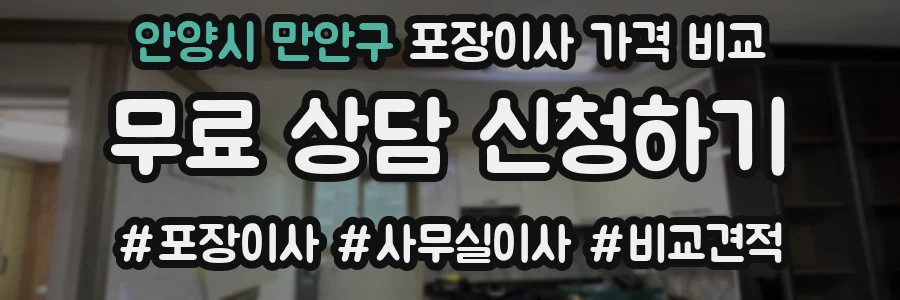 안양시 만안구 포장이사 가격 비교