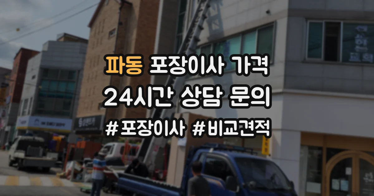 파동 포장이사 가격
