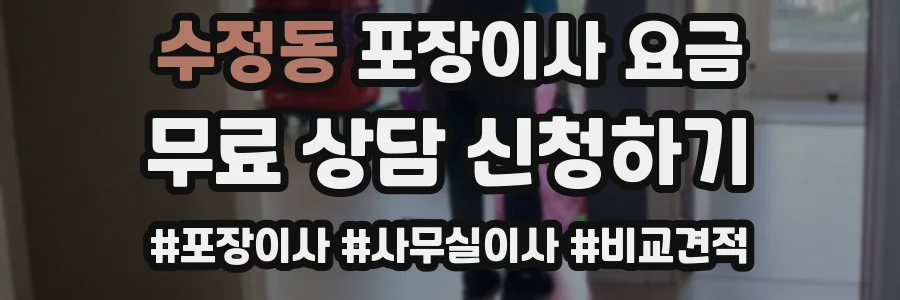 수정동 포장이사 요금