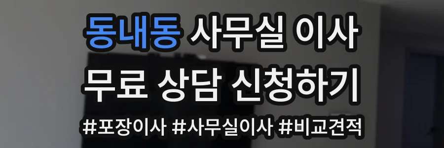 동내동 사무실 이사