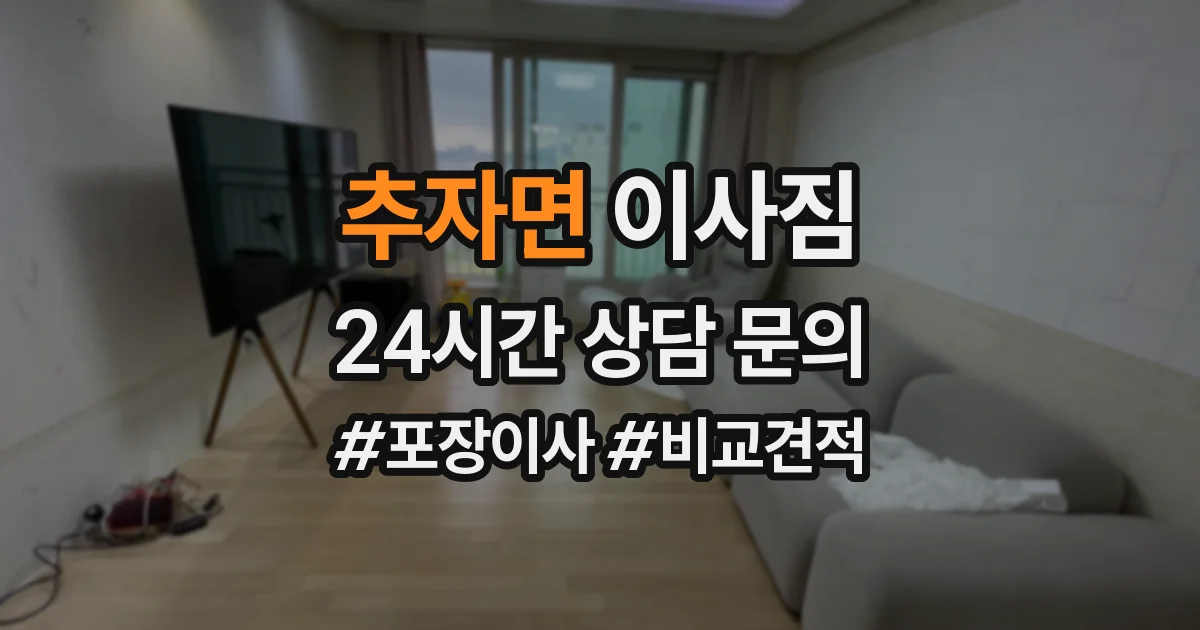 추자면 이사짐