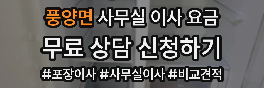 풍양면 사무실 이사 요금
