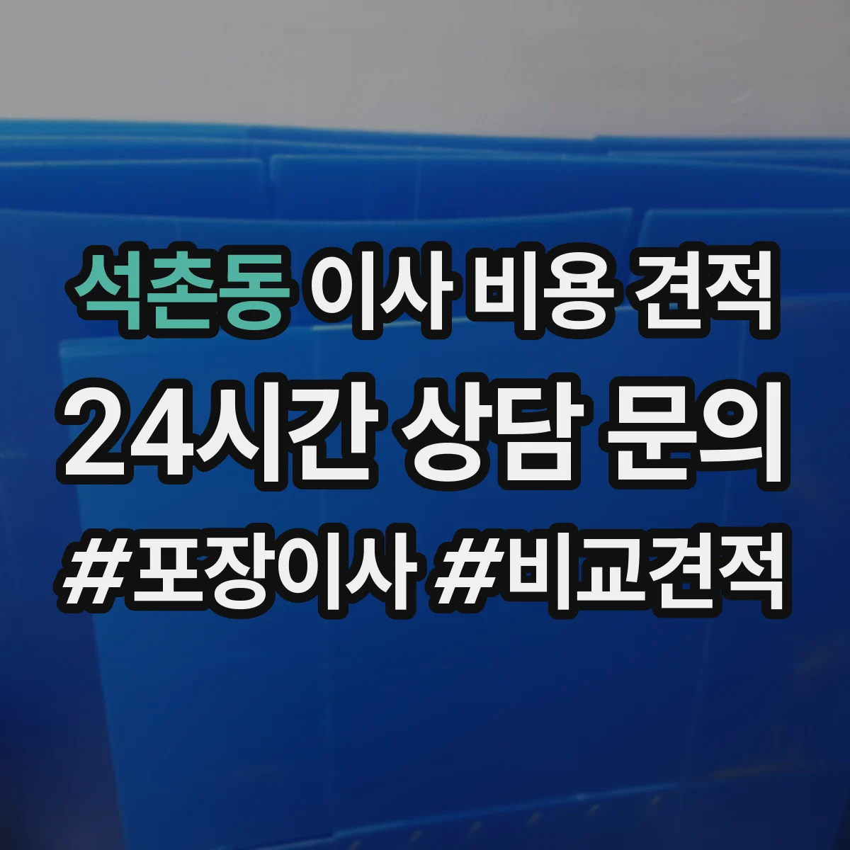 석촌동 이사 비용 견적