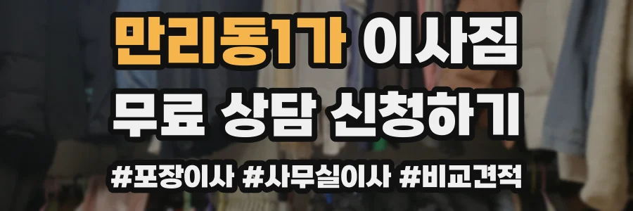 만리동1가 이사짐