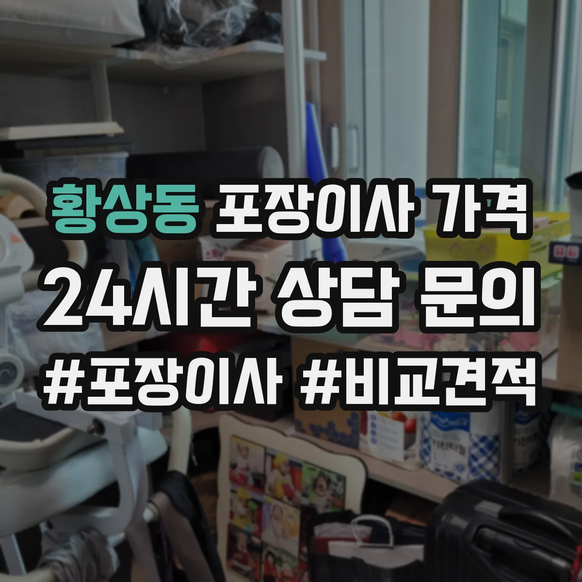 황상동 포장이사 가격