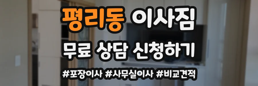 평리동 이사짐