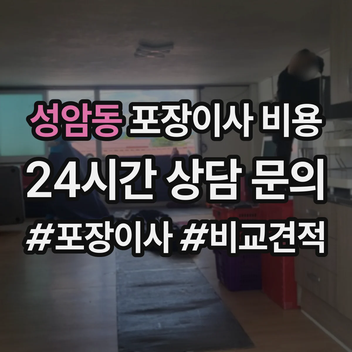성암동 포장이사 비용