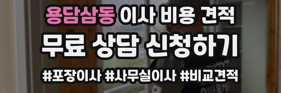 용담삼동 이사 비용 견적