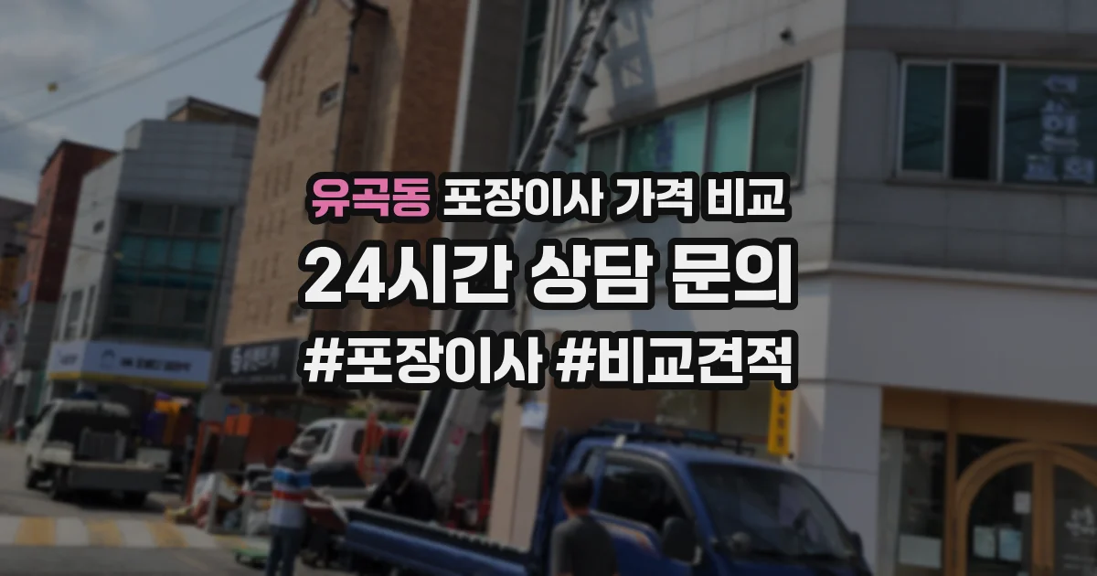 유곡동 포장이사 가격 비교