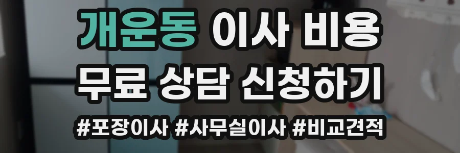 개운동 이사 비용