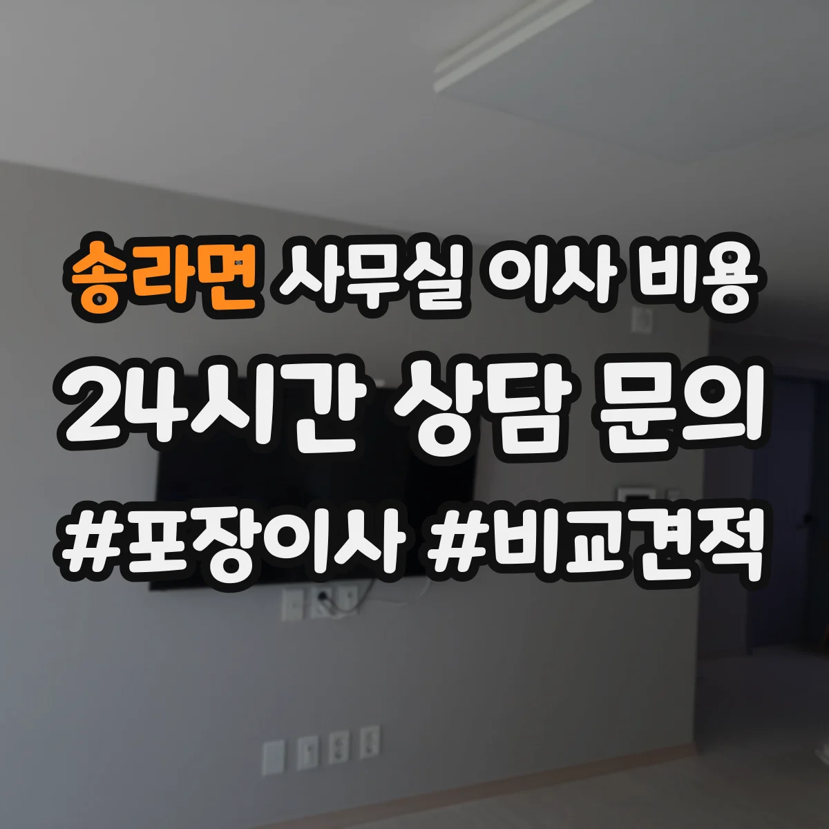 송라면 사무실 이사 비용