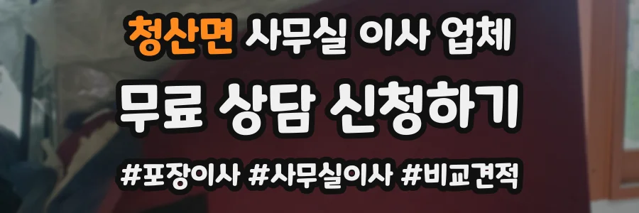 청산면 사무실 이사 업체