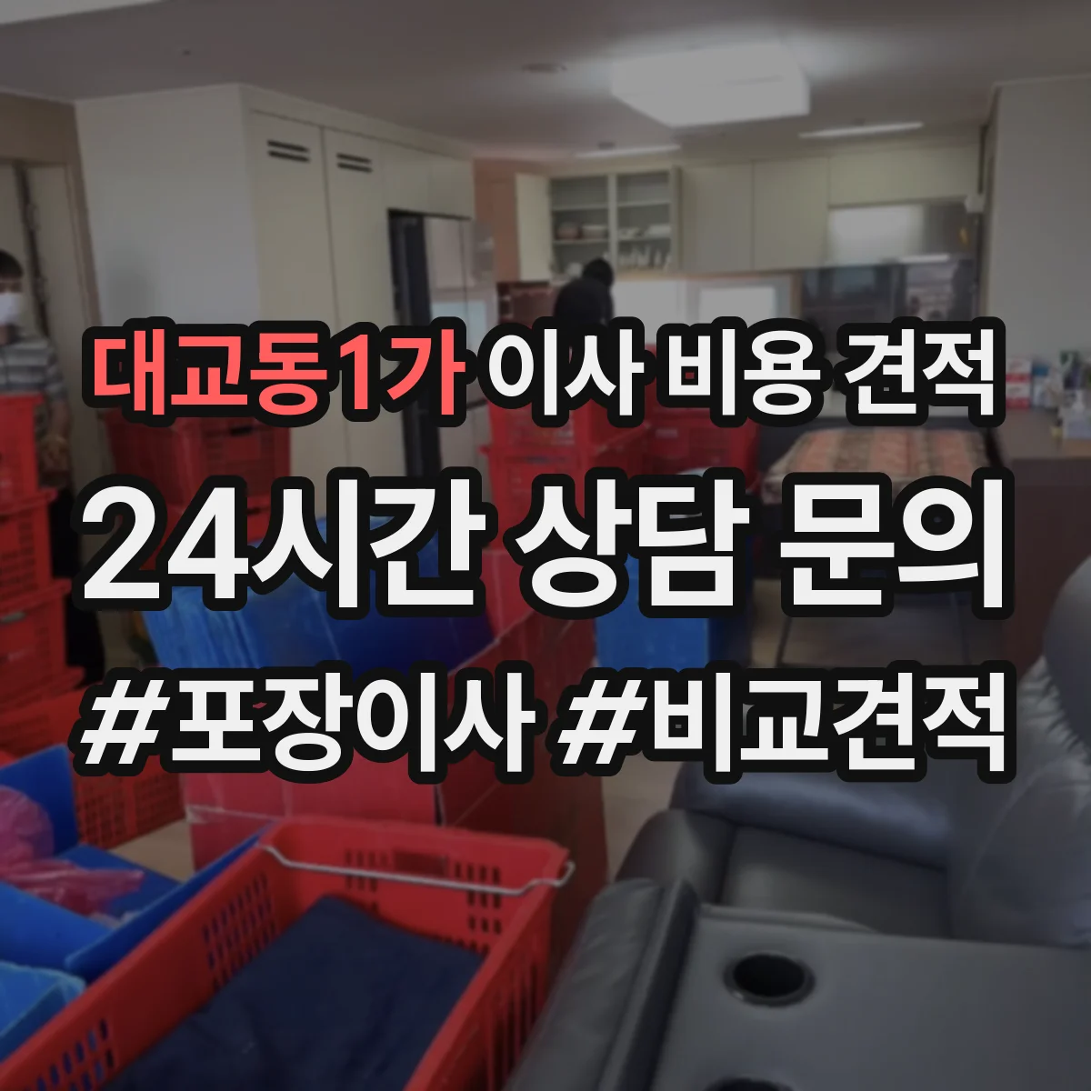 대교동1가 이사 비용 견적