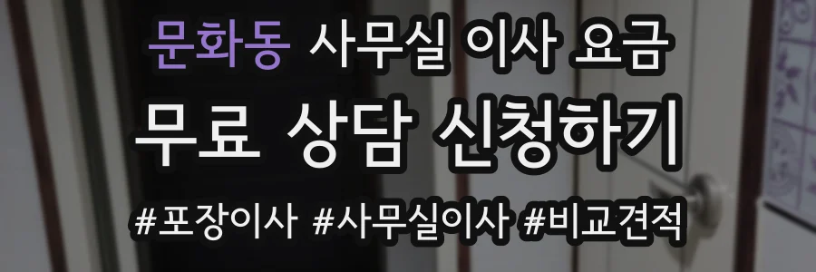 문화동 사무실 이사 요금