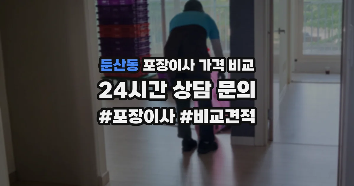 둔산동 포장이사 가격 비교