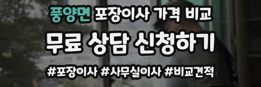 풍양면 포장이사 가격 비교