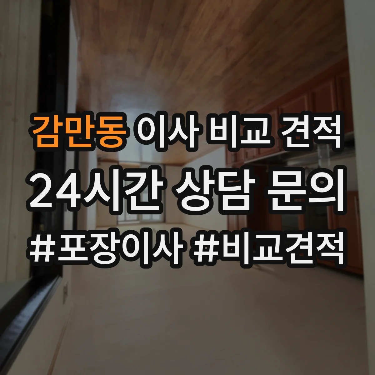 감만동 이사 비교 견적