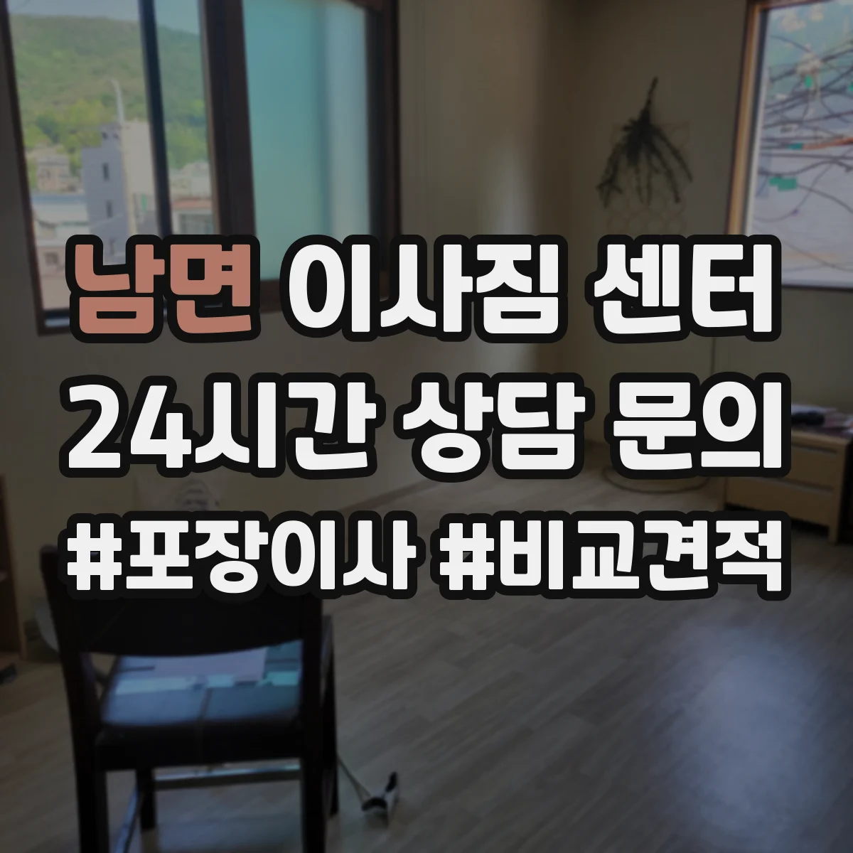 남면 이사짐 센터