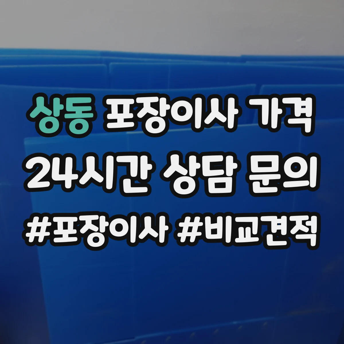 상동 포장이사 가격