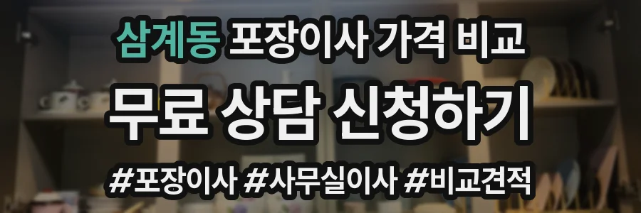 삼계동 포장이사 가격 비교