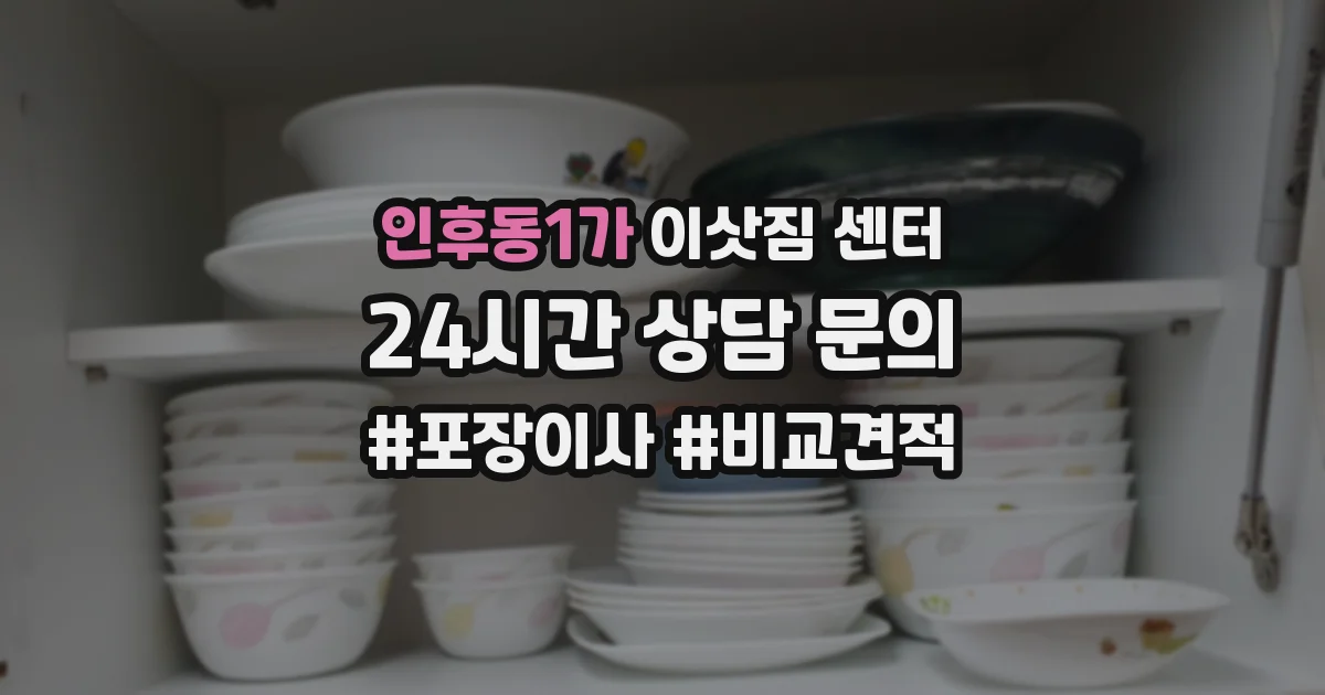 인후동1가 이삿짐 센터