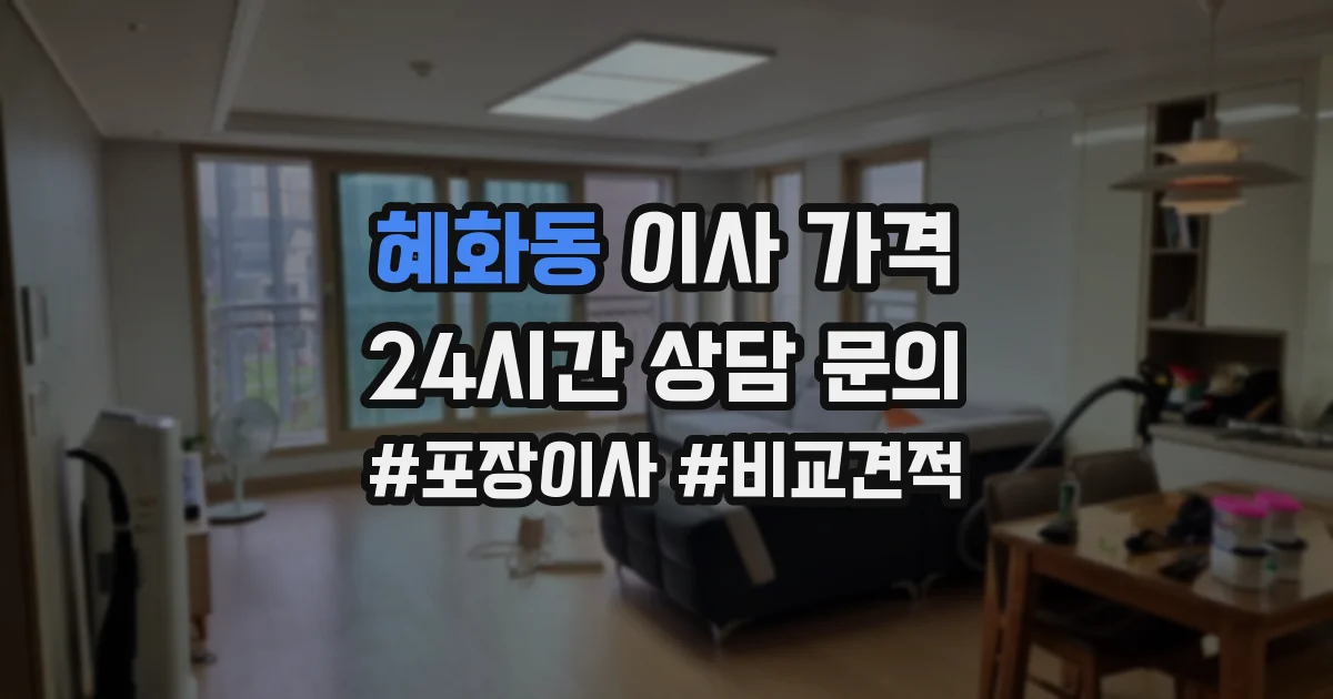 혜화동 이사 가격