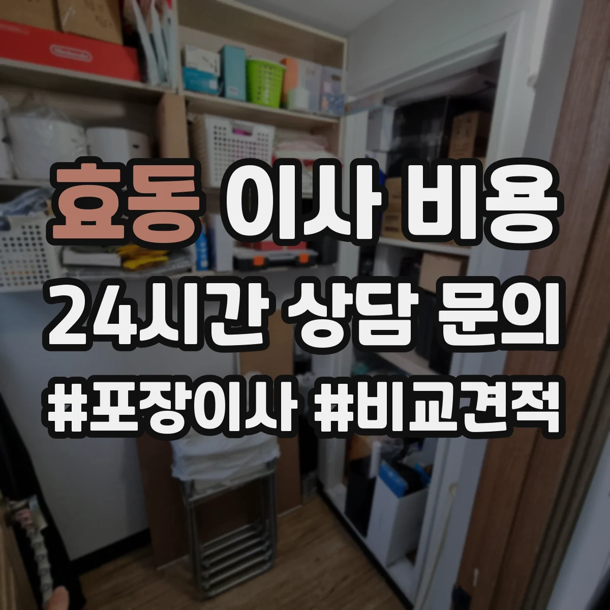 효동 이사 비용