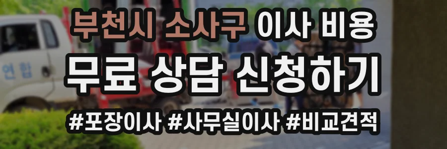 부천시 소사구 이사 비용