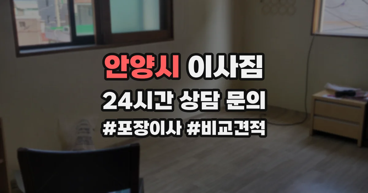 안양시 이사짐