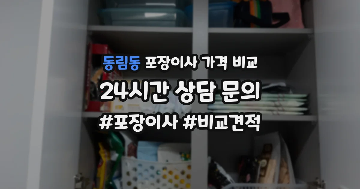 동림동 포장이사 가격 비교