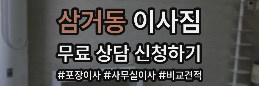 삼거동 이사짐
