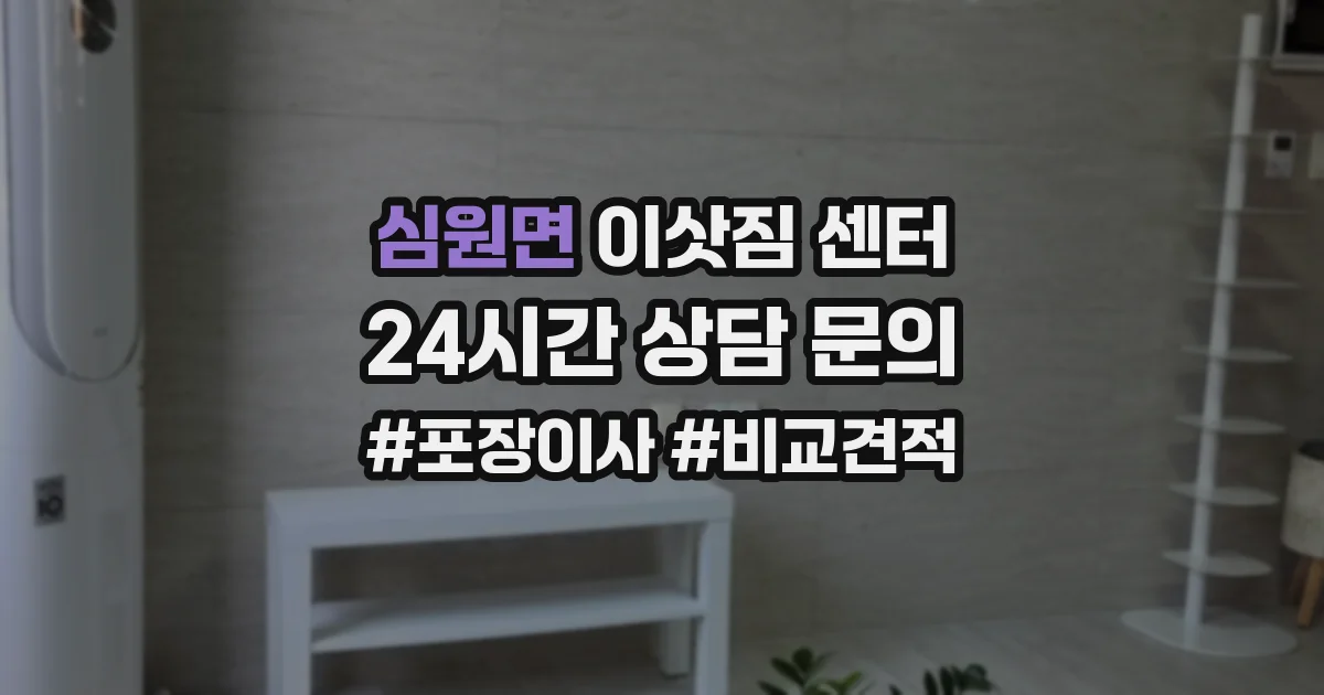 심원면 이삿짐 센터