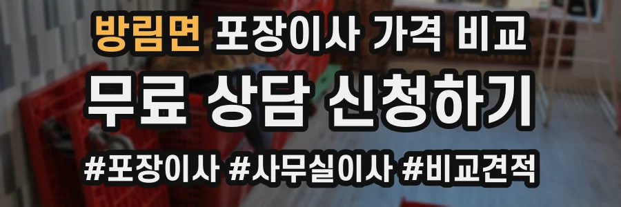 방림면 포장이사 가격 비교