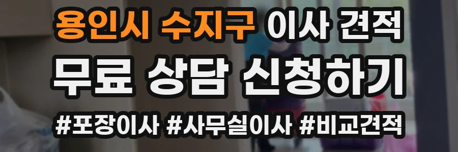 용인시 수지구 이사 견적