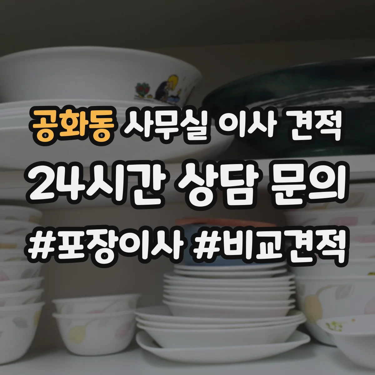 공화동 사무실 이사 견적