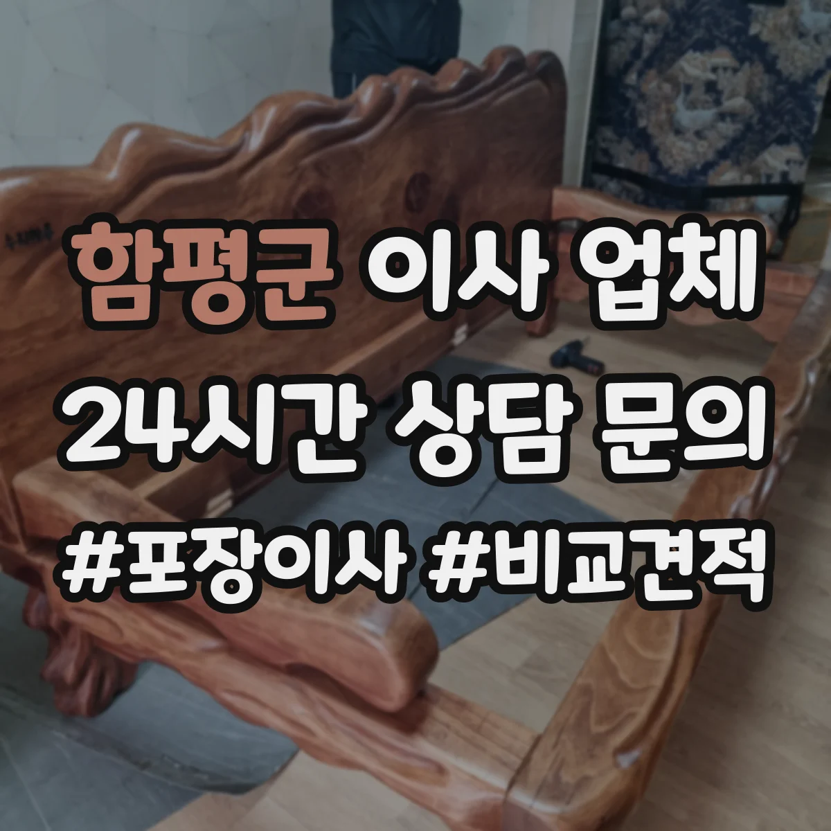 함평군 이사 업체