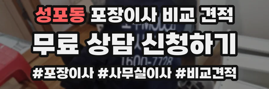 성포동 포장이사 비교 견적