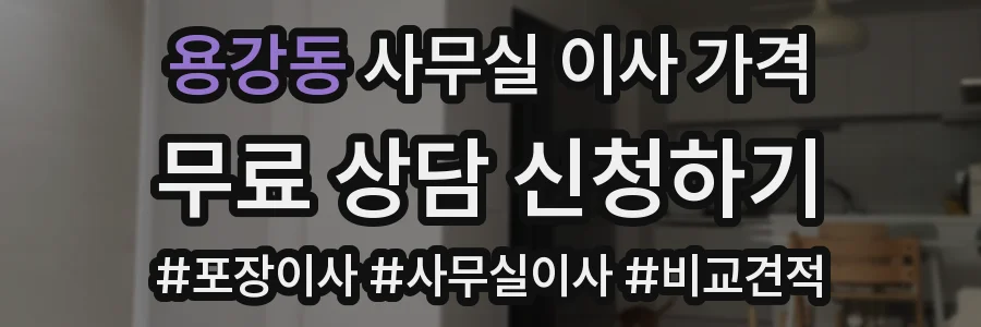 용강동 사무실 이사 가격