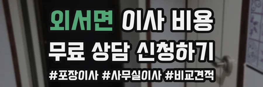 외서면 이사 비용