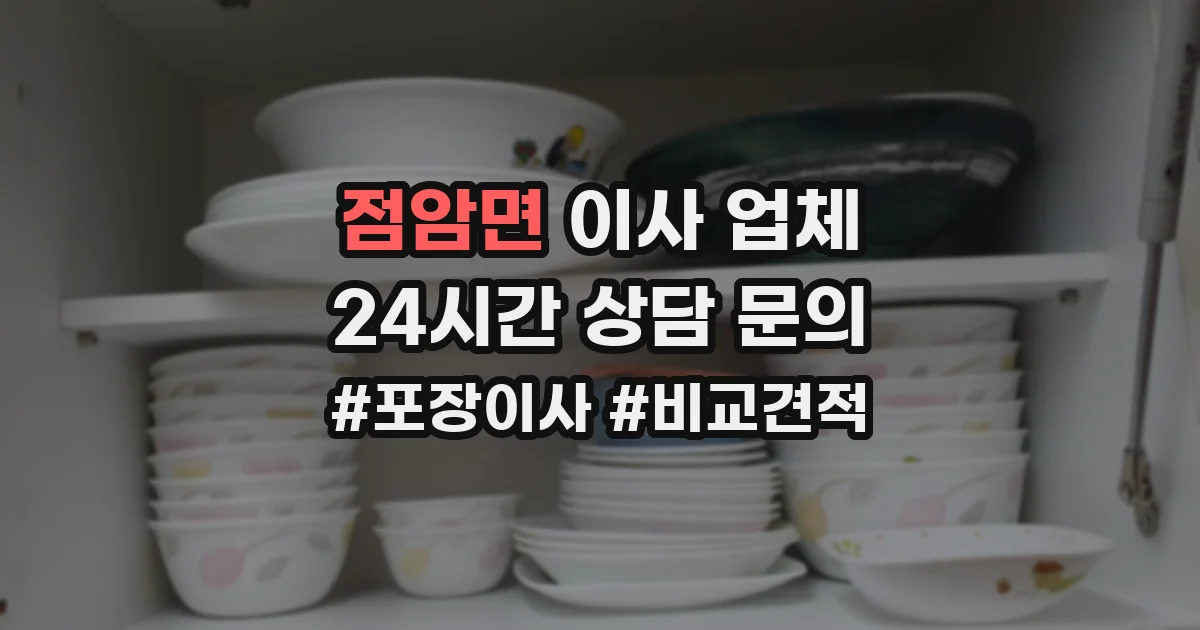 점암면 이사 업체