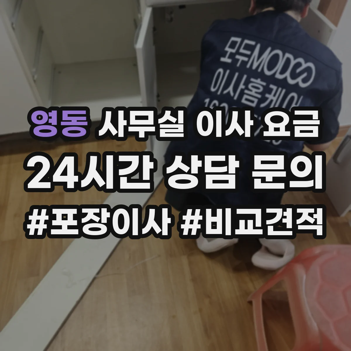 영동 사무실 이사 요금