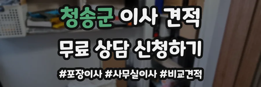 청송군 이사 견적