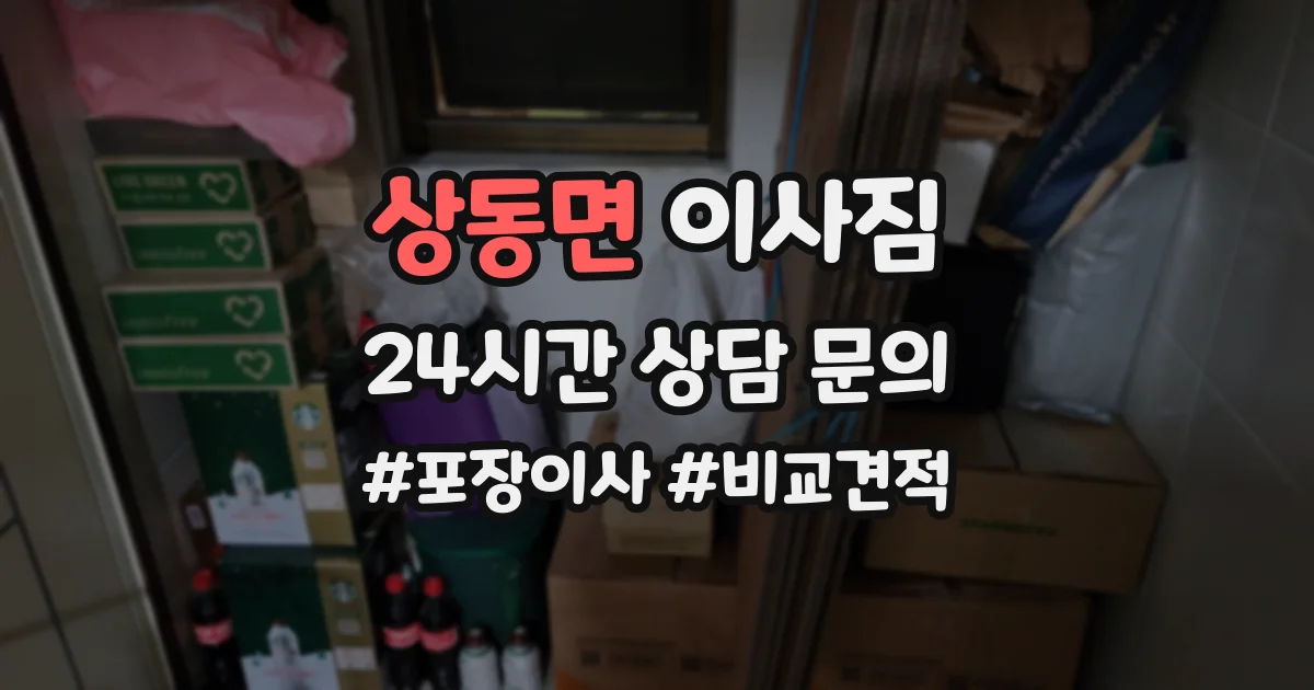 상동면 이사짐
